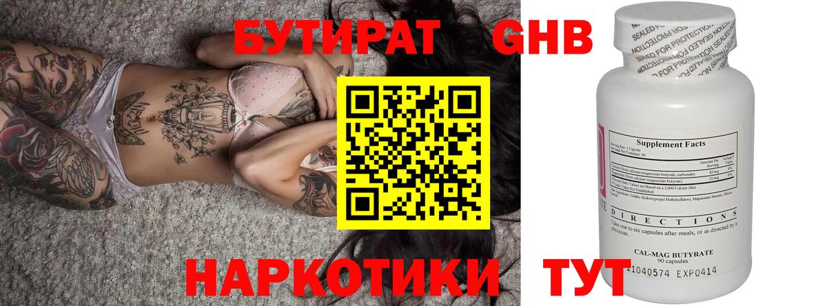 БУТИРАТ  Каменск-Шахтинский  Бутират BDO 